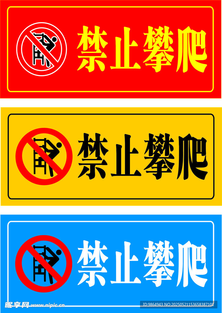 禁止攀爬