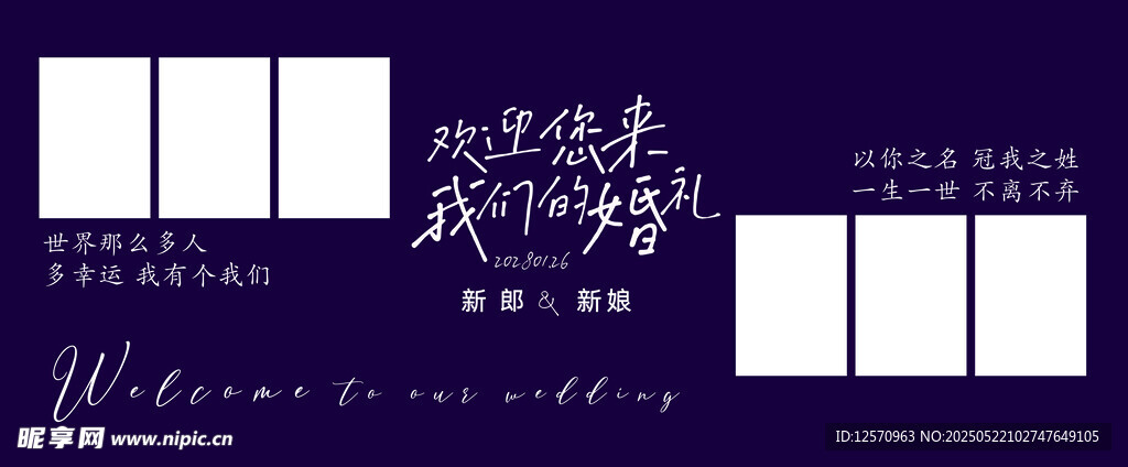 紫色婚禮照片墻 婚禮迎賓區 