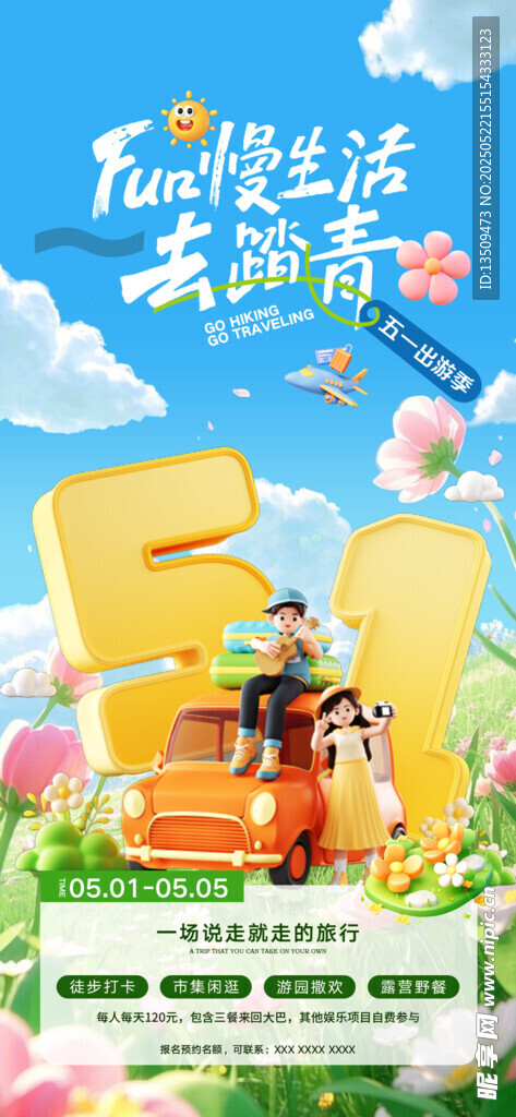五一出游踏青