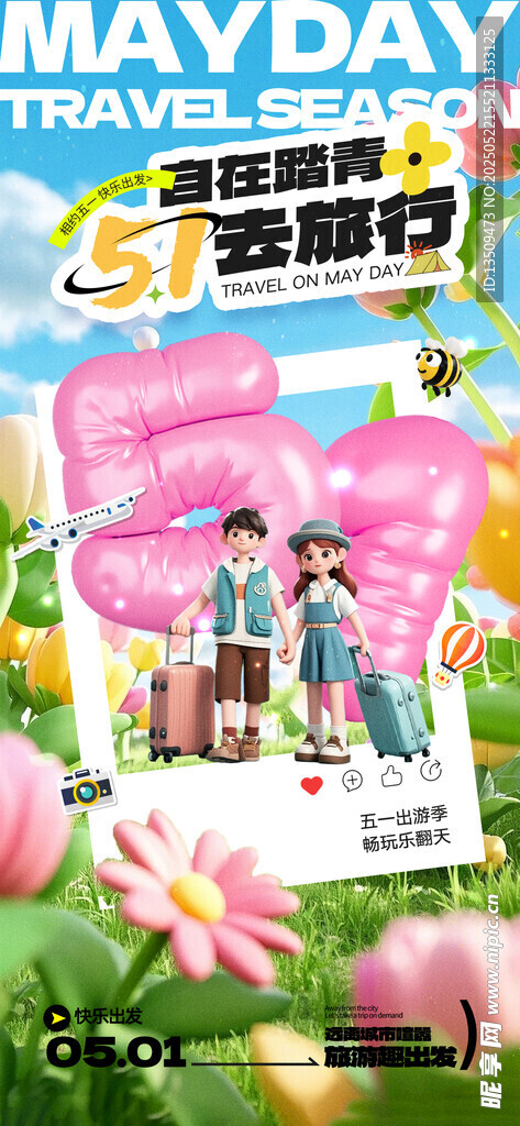 五一出游踏青