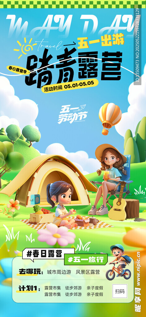 踏青出游海報