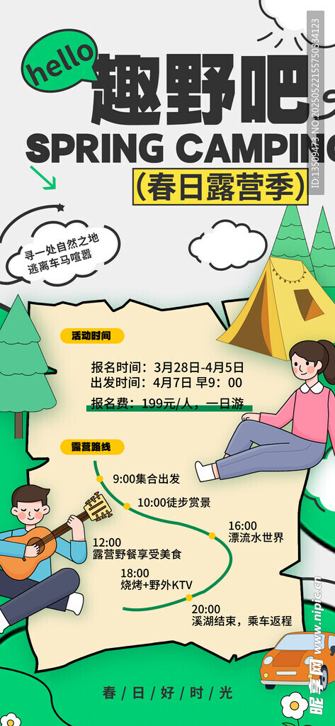 春日出游露營海報