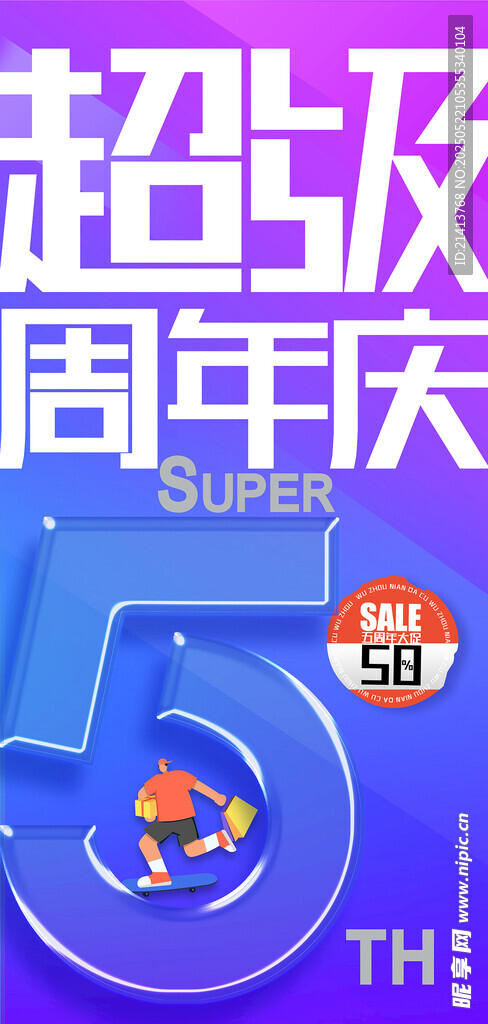 周年慶活動海報
