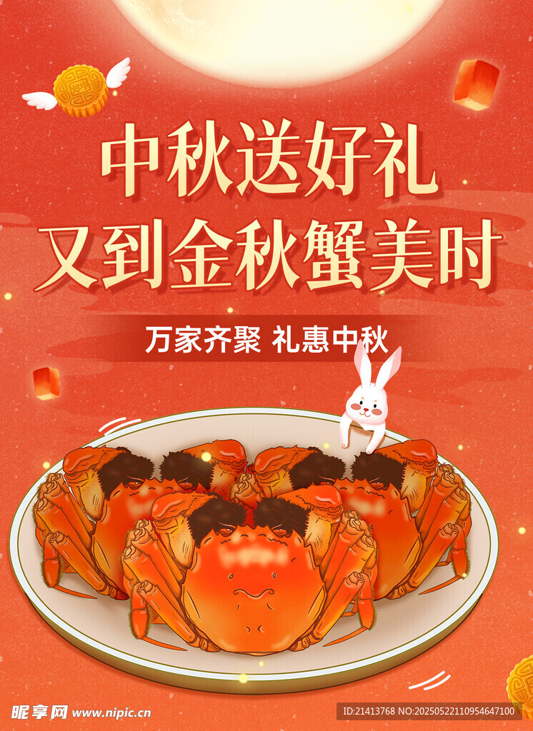 中秋螃蟹海報