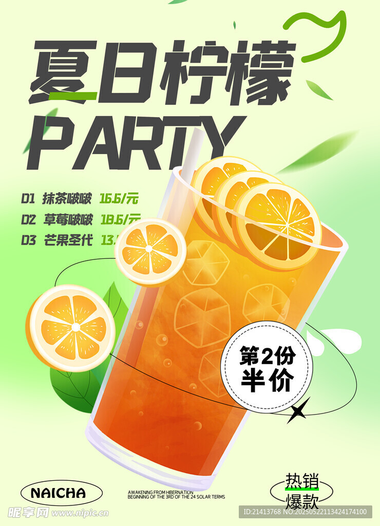 夏日檸檬派對飲品海報(bào)