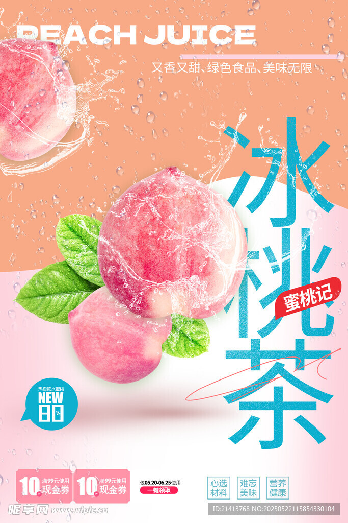 冰爽桃汁冰茶飲品海報