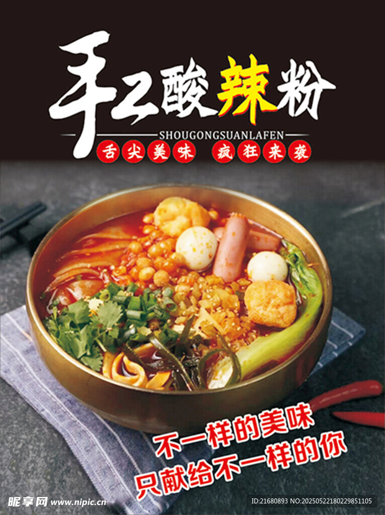 手工酸辣粉