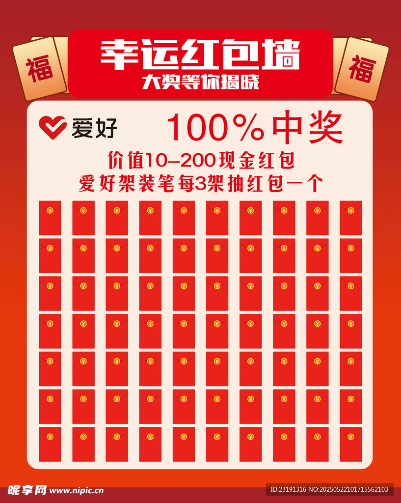幸運紅包墻 