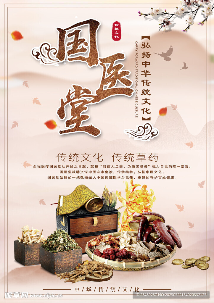 中醫國醫傳統