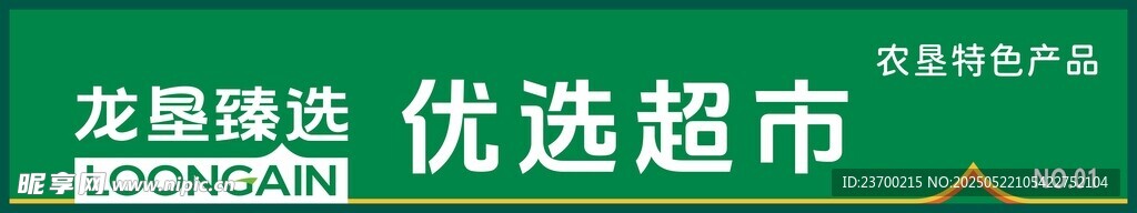龍墾臻選