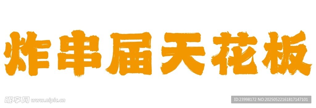 米線燒烤串串
