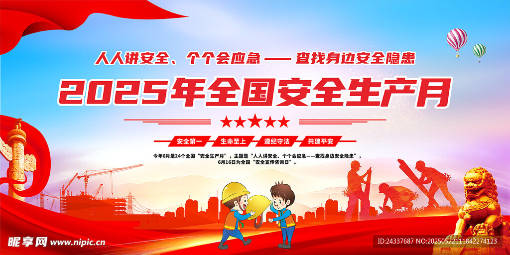 2025全國(guó)安全月宣傳畫(huà)面