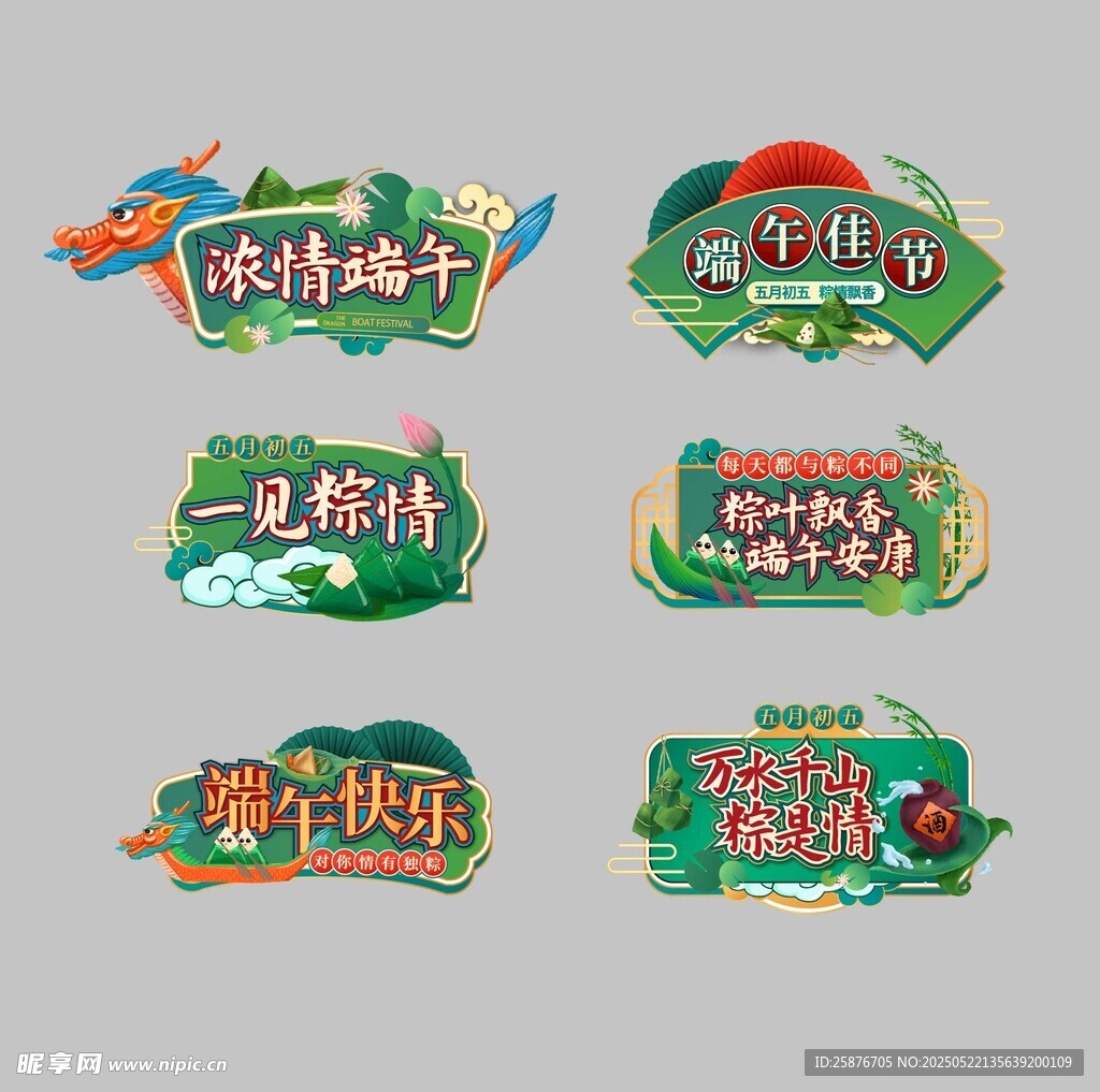 端午主題立體藝術字設計 手舉牌
