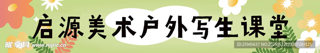 春游夏季美育條幅