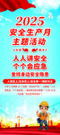 2025安全生產主題活動海報
