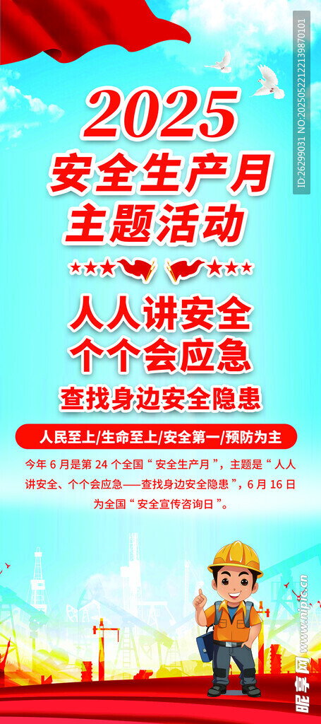 2025安全生產主題活動海報