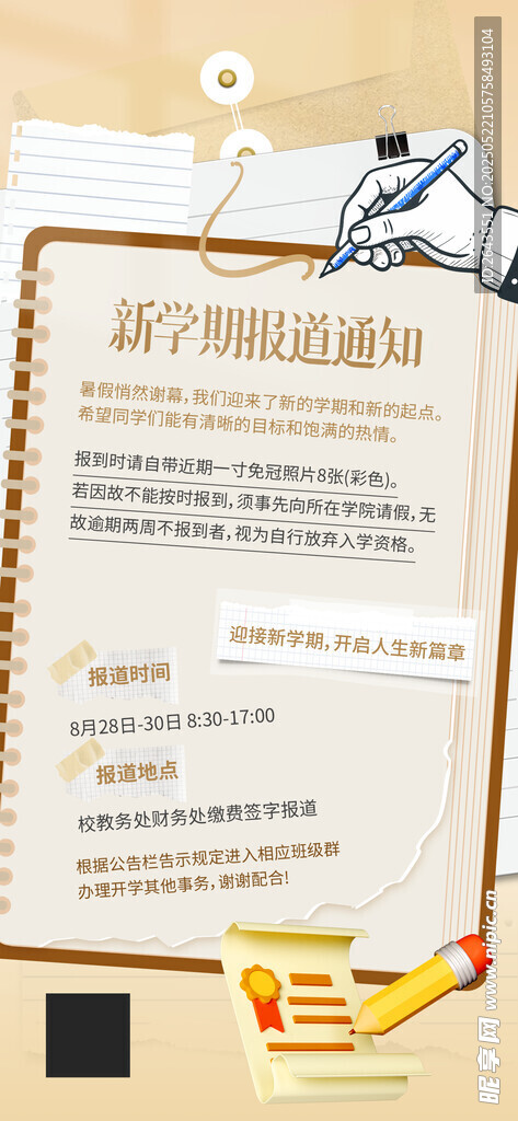 新學期報道通知創意海報