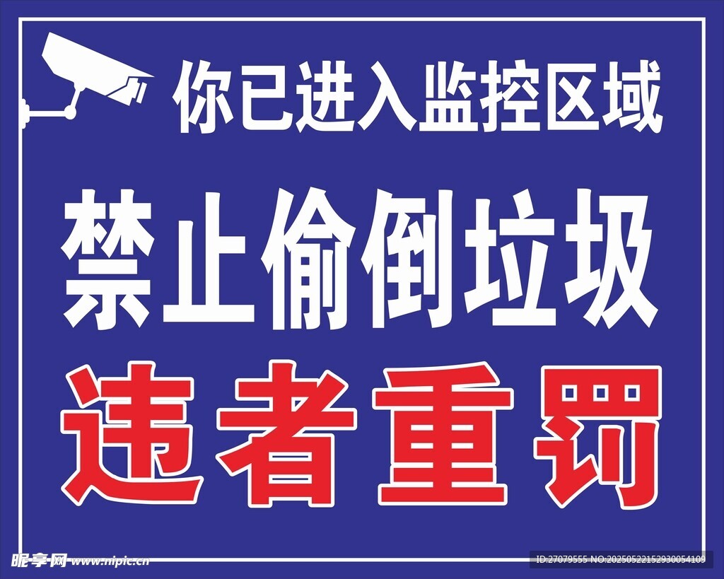 禁止偷倒垃圾
