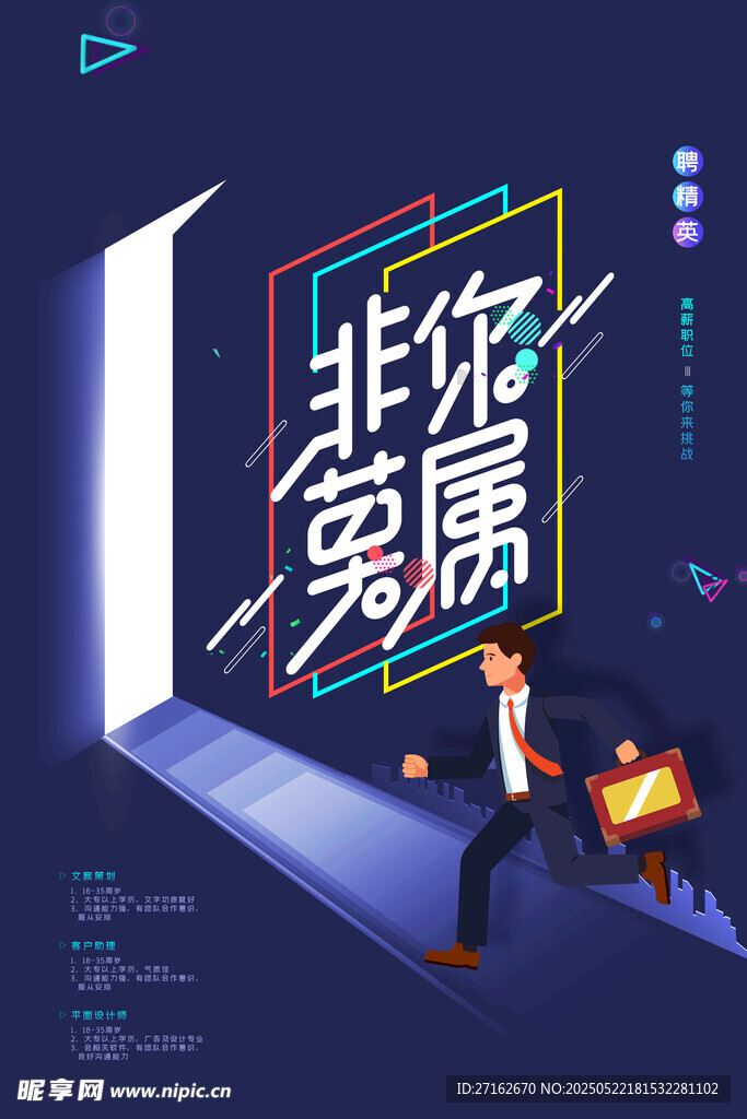 非你莫屬