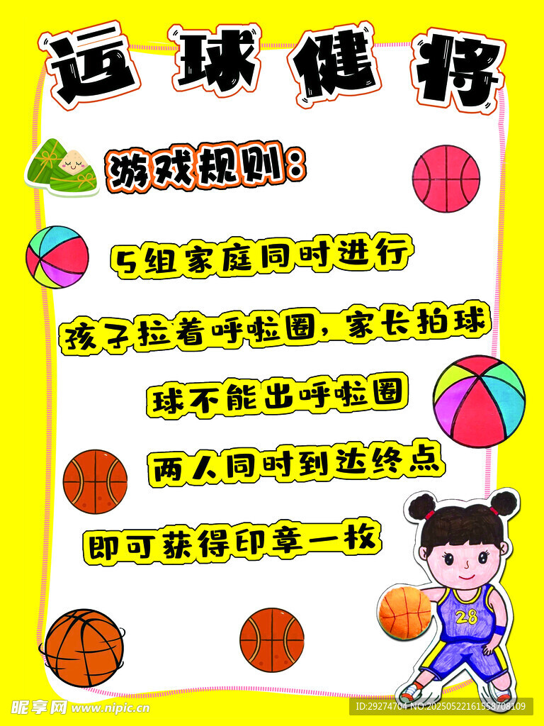 運(yùn)球技巧宣傳海報(bào)