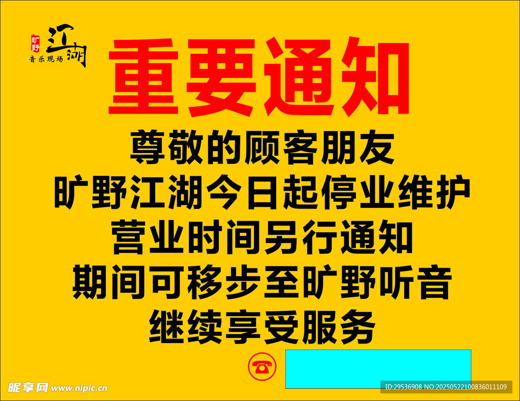 重要通知海報(bào)