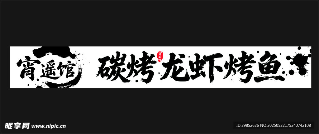 自選碳烤龍蝦烤魚