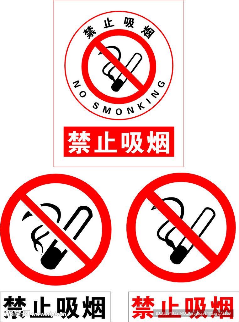 禁止吸煙