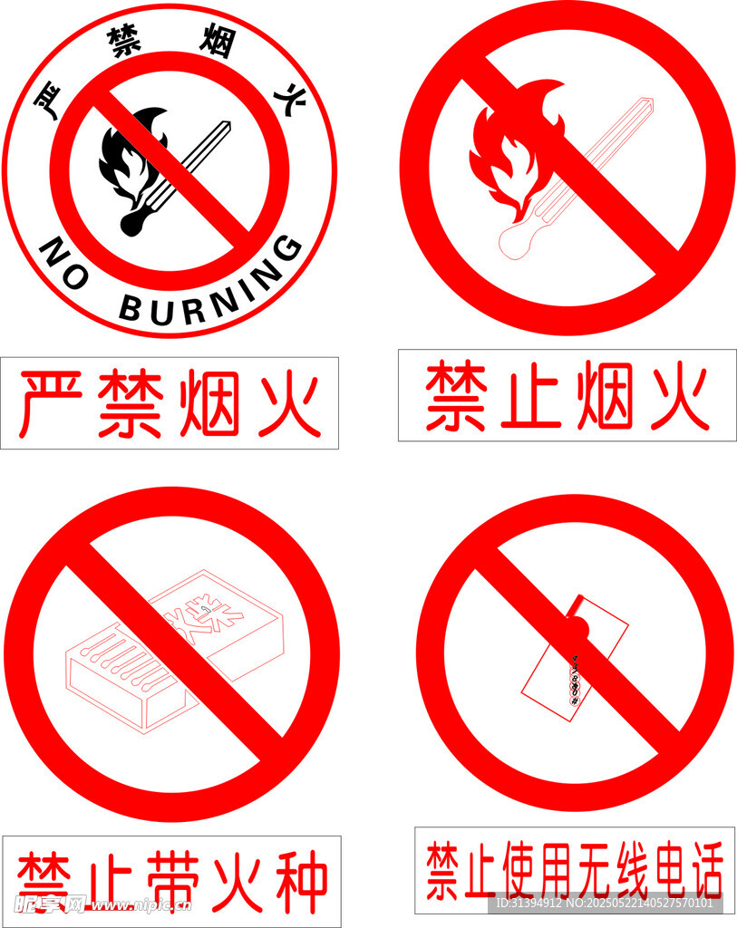 嚴禁煙火