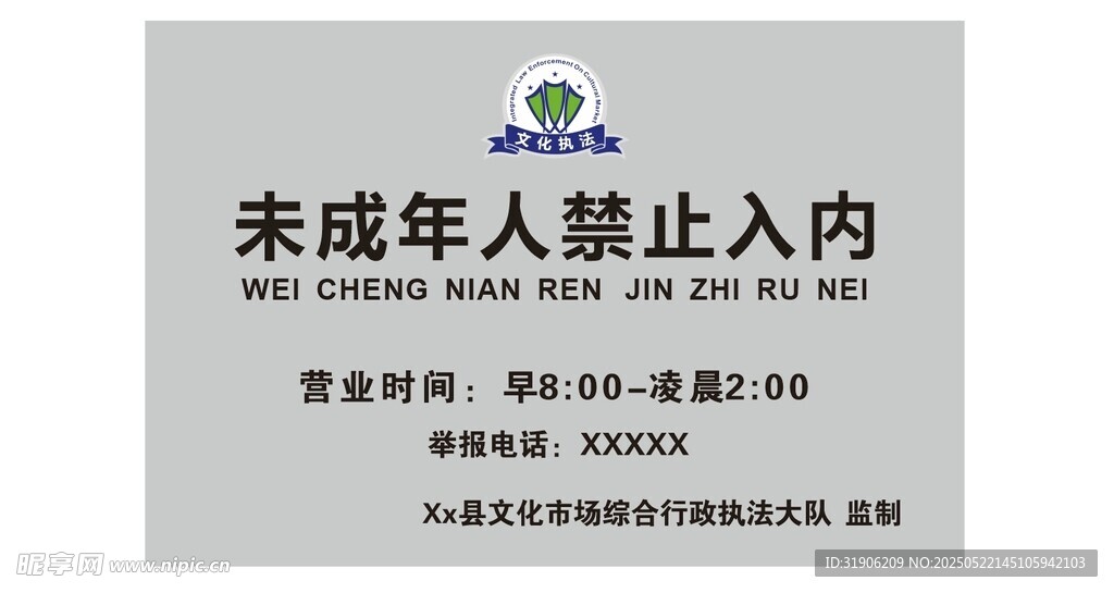 未成年禁止入內(nèi)