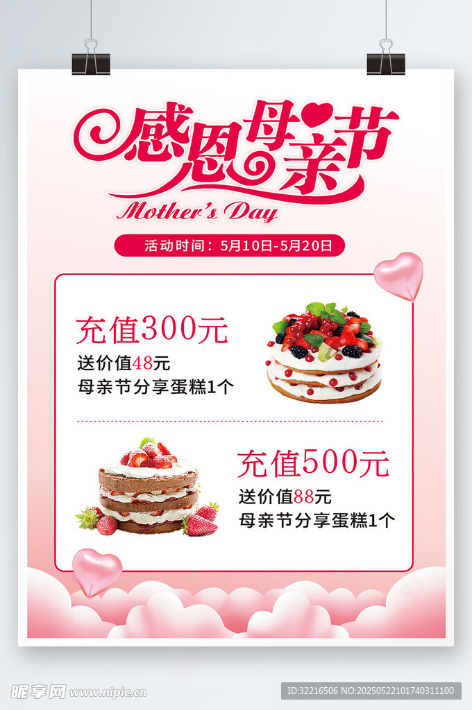感恩母親節(jié)宣傳海報(bào)