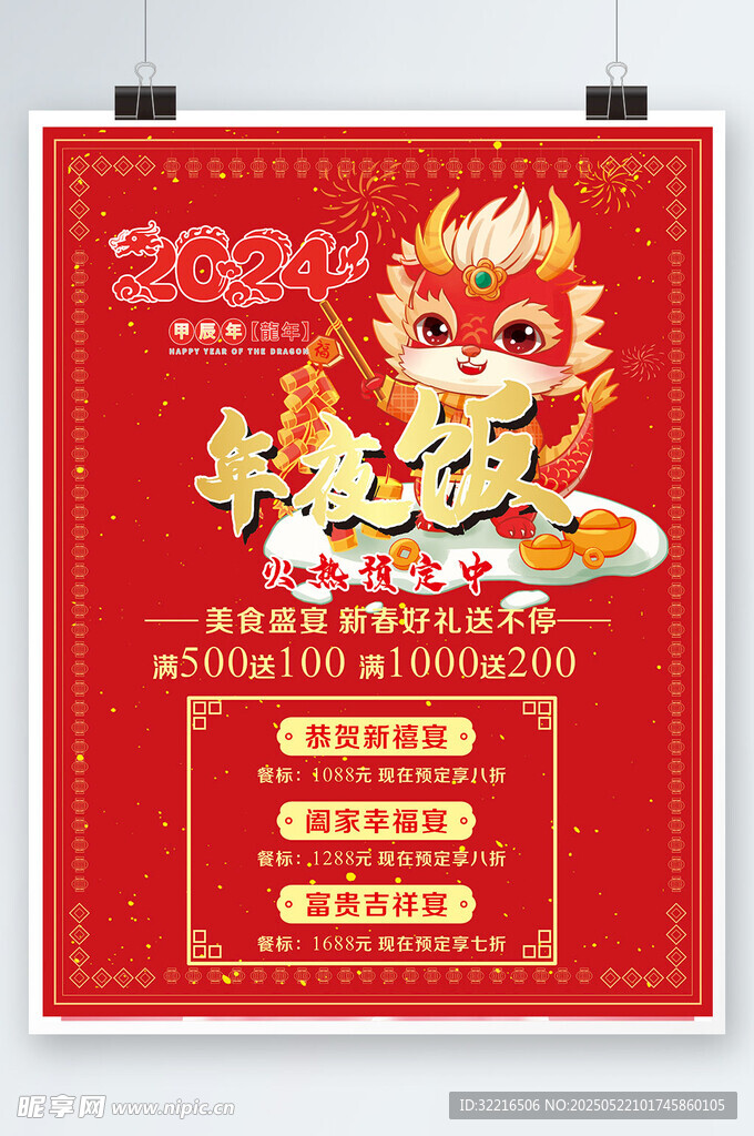 紅色背景年夜飯海報