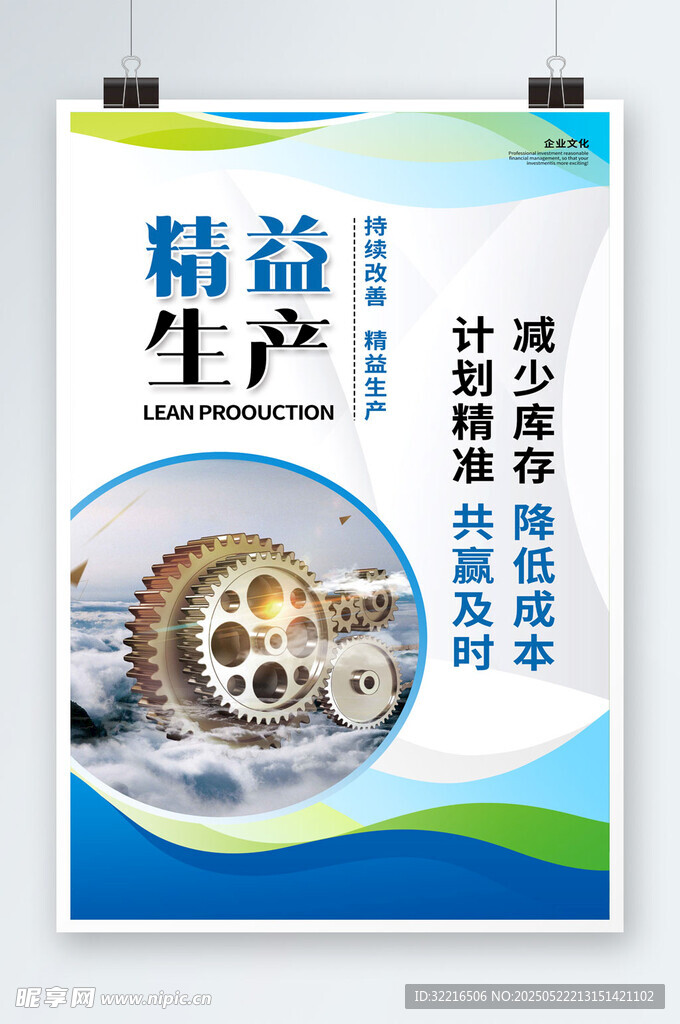 精益生產(chǎn)企業(yè)文化海報(bào)