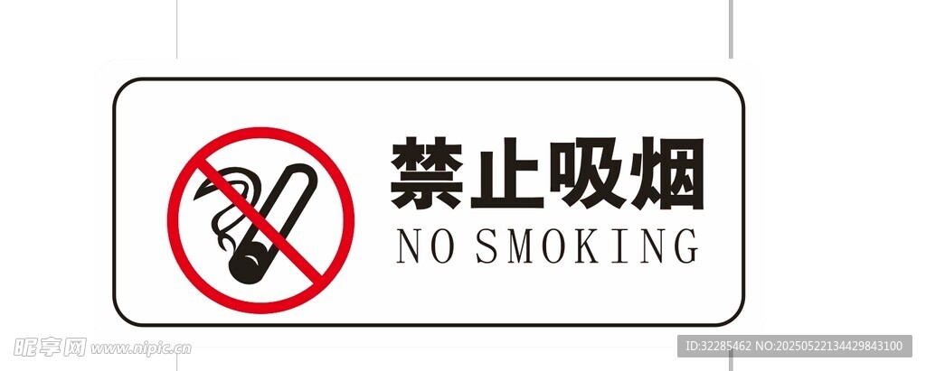 禁止吸煙標(biāo)識