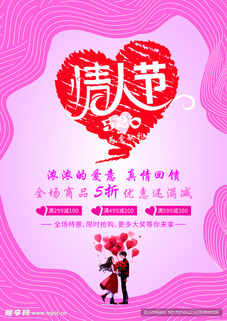 520情人節宣傳海報
