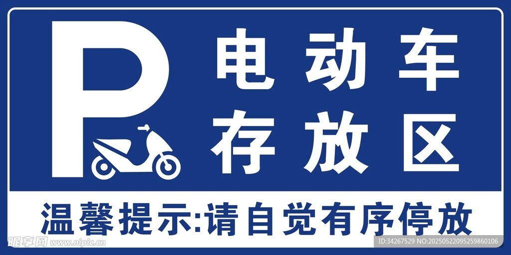 電動車存放區