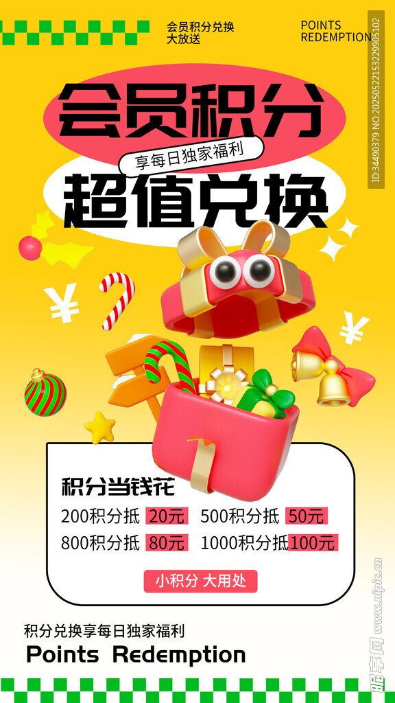 積分兌換海報