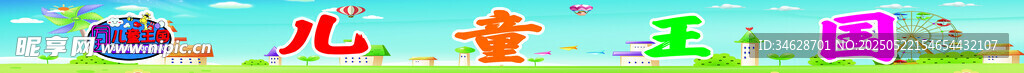 兒童王國(guó)