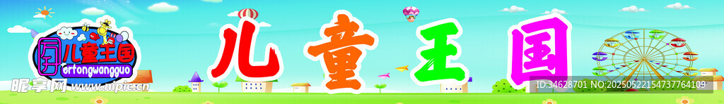 兒童王國(guó)標(biāo)志圖案