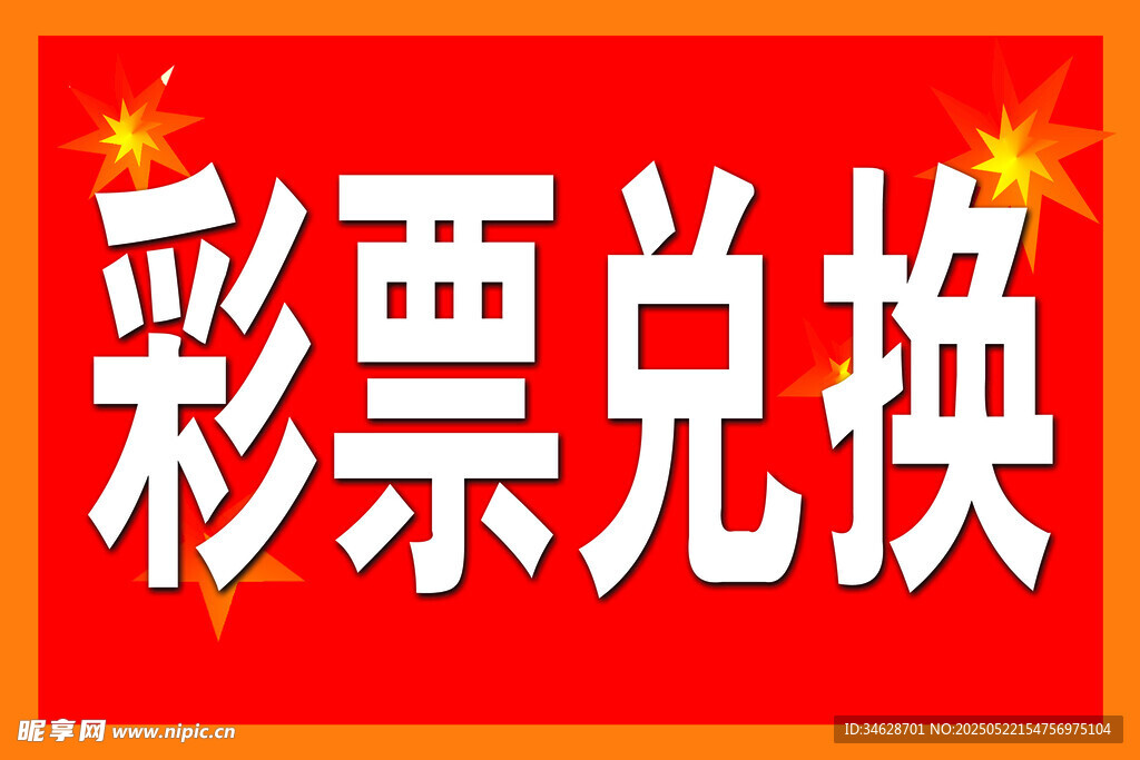 彩票兌換服務(wù)