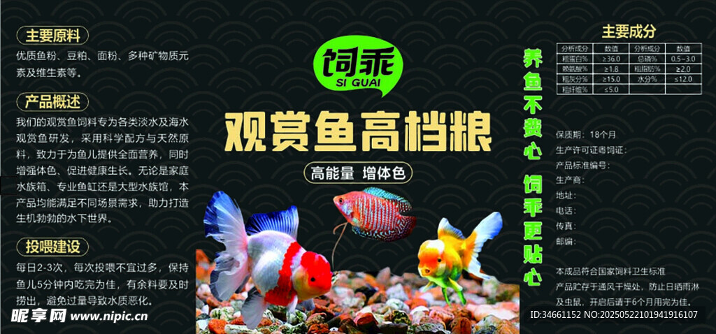 觀賞魚高檔糧標簽