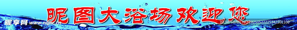 洗浴浴場腰線