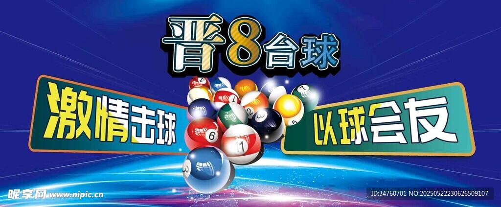 臺球俱樂部背景墻海報