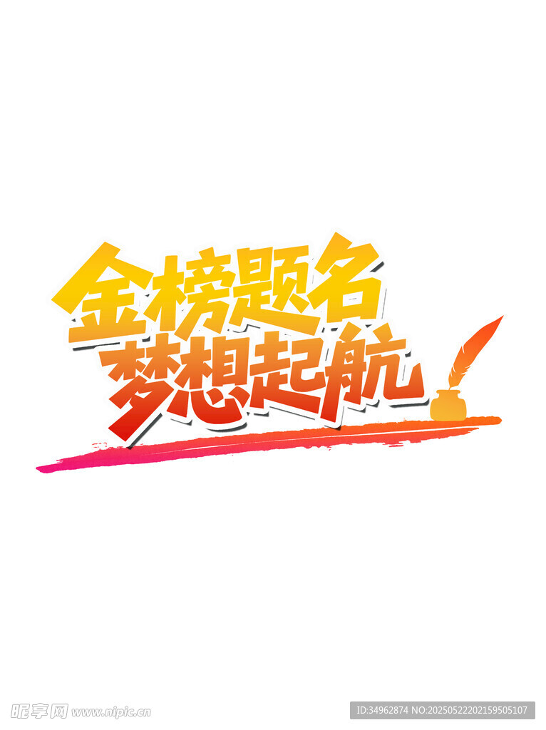 金榜題名考試勵志標題藝術字