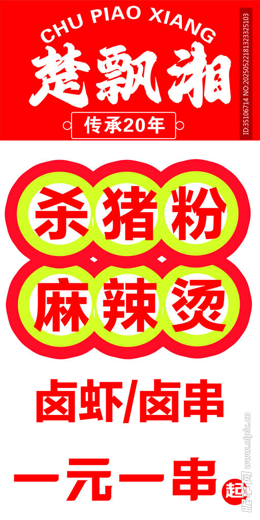楚翹湘殺豬粉麻辣燙鹵串
