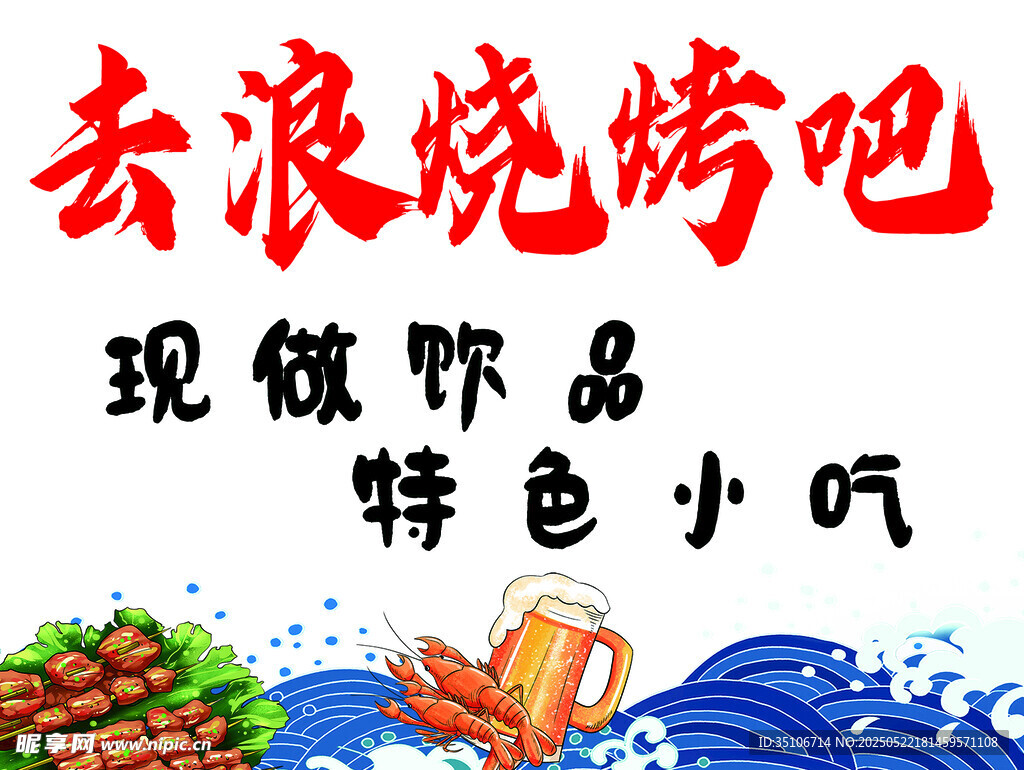 去燒烤吧 現(xiàn)做特色小吃