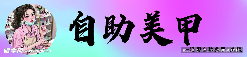 可愛風自助美甲宣傳圖