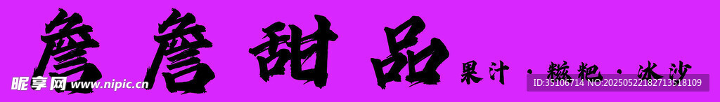 詹詹甜品