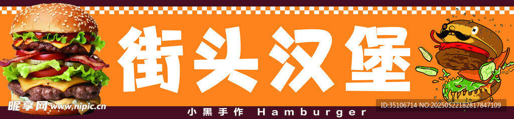 街頭美味漢堡展示