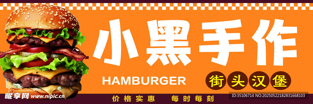 小黑手作漢堡