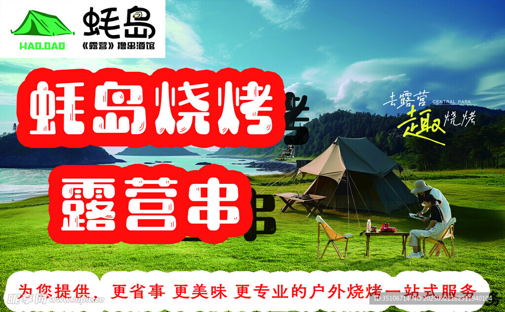 蠔島燒烤露營場景展示